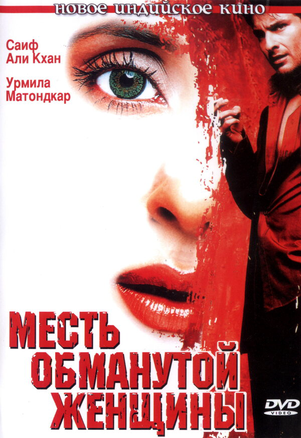Месть обманутой женщины (2004) - смотреть онлайн